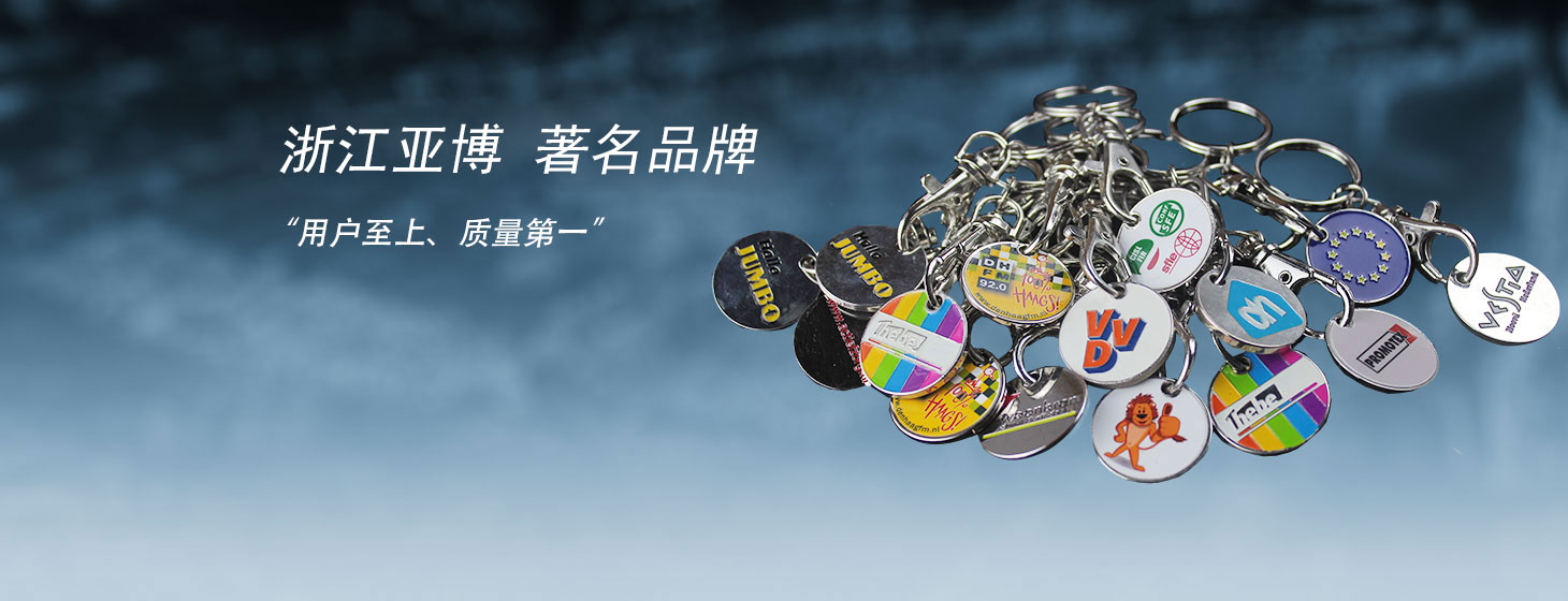 浙江亞博徽章有發公司